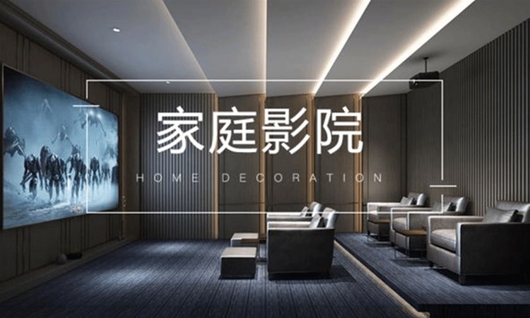 打造家庭影院，享受家居升級(jí)的快樂(lè)